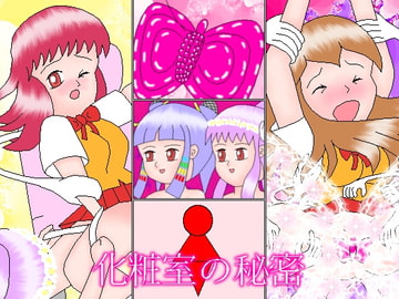 化粧室の秘密 [ミニメロン]