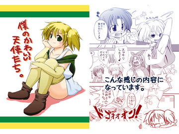 僕のかわいい天使たち。 [のんびり屋]