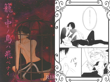 籠ノ中ノ鳥ハ飛べナイ [庵櫁]