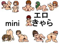 miniエロきゃら