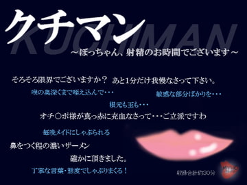 クチマン～ぼっちゃん、射精のお時間でございます～ [MIYUKI-voice-]