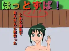 ほっとすぱ!