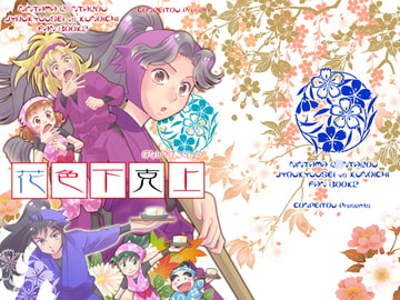 花色下克上 [こんぺいとう]