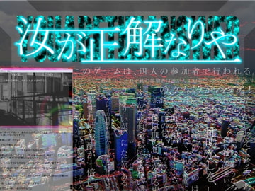 汝が正解なりや [カナラズ]