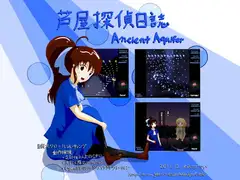 芦屋探偵日誌 Ancient Aquifer