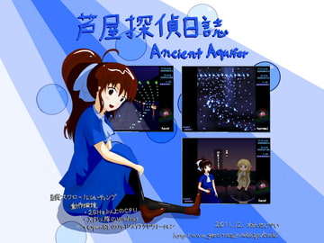 芦屋探偵日誌 Ancient Aquifer [われせんべい]