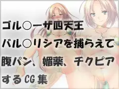 ゴル○ーザ四天王バル○リシアを捕らえて腹パン、媚薬、チクピアするCG集