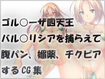 ゴル○ーザ四天王バル○リシアを捕らえて腹パン、媚薬、チクピアするCG集 [イジェクタス]
