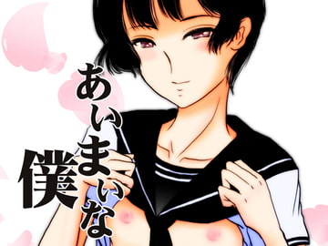 あいまいな僕 [廃棄物]