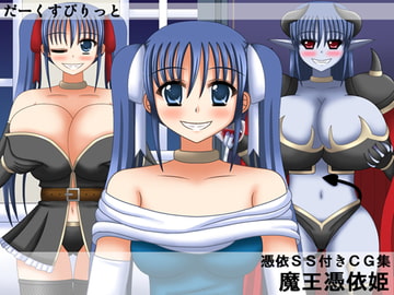 魔王憑依姫 [だーくすぴりっと]