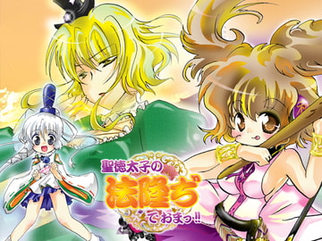 聖徳太子の法隆ぢでおまっ!! [すとろベリー]