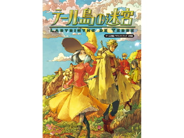 テール島の迷宮 [monochrome monaural]