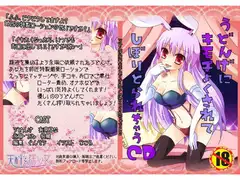 うどんげに気持よくされて搾り取られちゃうCD