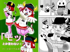 「モッ」とか言わない!