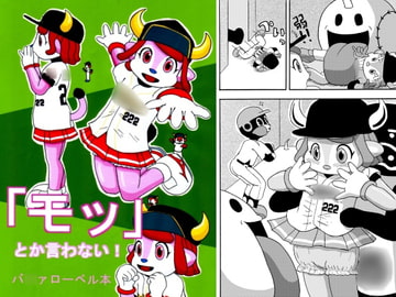 「モッ」とか言わない! [夜郎自大]