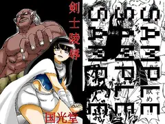 剣士陵○