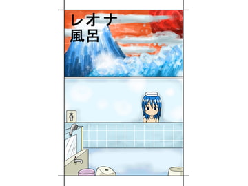 レオナ風呂 [悶え死ね!!!]