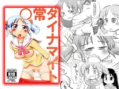 ○常ダイナマイト