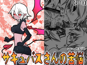 サキュバスさんの苦悩 [コッパミジン]