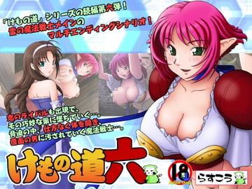 けもの道-六- [らすこう]