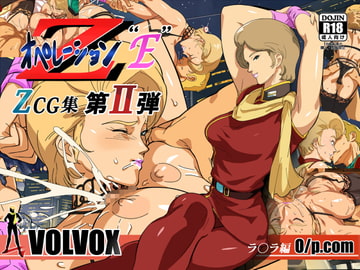 Z オペレーション“E” [VOLVOX]