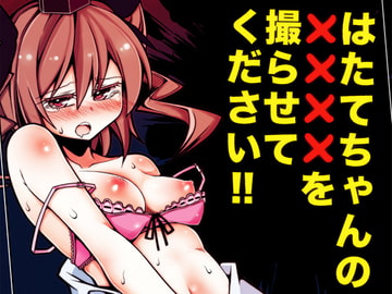 はたてちゃんの××××を撮らせてください!! [不可解道楽]