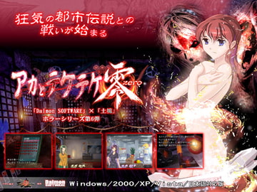 アカとテケテケ零 [土塊]