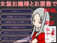 女装お嬢様とお屋敷で