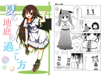 夏の地底の過ごし方 [予定は未定、]