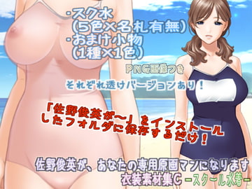 佐野俊英があなたの専用原画マンになります 衣装素材集C - スクール水着 - [White Candy]