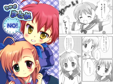 なのはまとめ NO！ [chibitan]