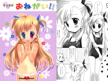 クリスにおねがい！！ [chibitan]