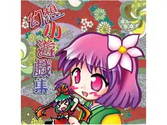 幻想小遊戯集