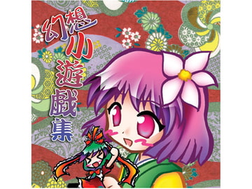 幻想小遊戯集 [すい〜と・らぴーぬ]