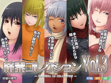 精霊コレクション Vol.3 [彷徨の彼方]