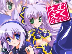 えむ★えく フルカラー