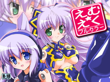 えむ★えく フルカラー [D☆G]