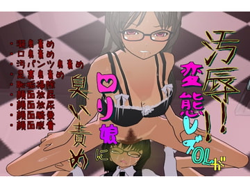 汚辱!変態レズOLが○リ娘に臭い責め! [みたらしだんご]