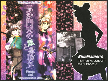 毘沙門天の鼠と豊聡耳 [BlueFlamer's]