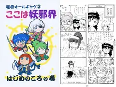 魔将オールギャグ3 ここは妖邪界～はじめのころ～