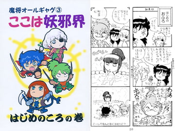 魔将オールギャグ3 ここは妖邪界～はじめのころ～ [刻の風]