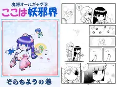魔将オールギャグ5 ここは妖邪界～そらもよう～