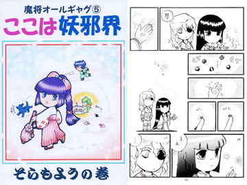 魔将オールギャグ5 ここは妖邪界～そらもよう～ [刻の風]