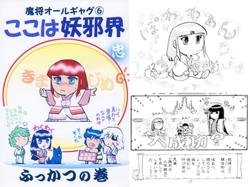 魔将オールギャグ6 ここは妖邪界～ふっかつ～ [刻の風]