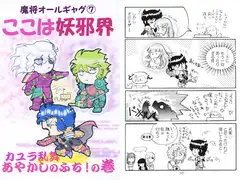 魔将オールギャグ7 ここは妖邪界～カユラ乱舞 あやかしのふち!～