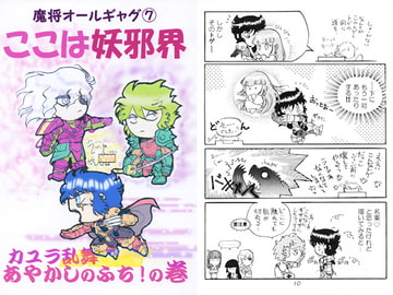 魔将オールギャグ7 ここは妖邪界～カユラ乱舞 あやかしのふち!～ [刻の風]