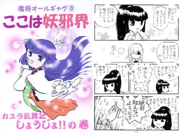 魔将オールギャグ8 ここは妖邪界～カユラ乱舞2 しょうじょ!!～ [刻の風]
