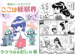 魔将オールギャグ9 ここは妖邪界～うつつなるむし～