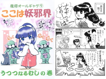 魔将オールギャグ9 ここは妖邪界～うつつなるむし～ [刻の風]