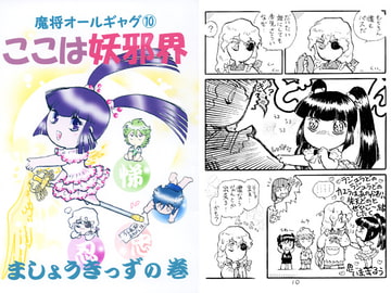 魔将オールギャグ10 ここは妖邪界～ましょうきっず～ [刻の風]